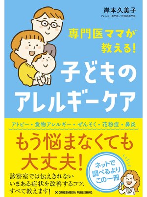 cover image of 専門医ママが教える!　子どものアレルギーケア